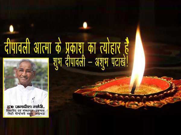 दीपावली आत्मा के प्रकाश का त्योहार है!