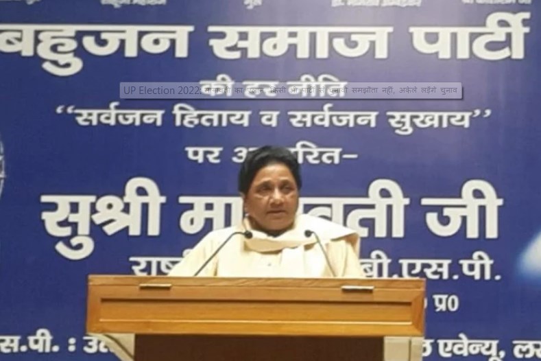 मायावती का एलान, किसी भी पार्टी से चुनावी समझौता नहीं, अकेले लड़ेंगे चुनाव