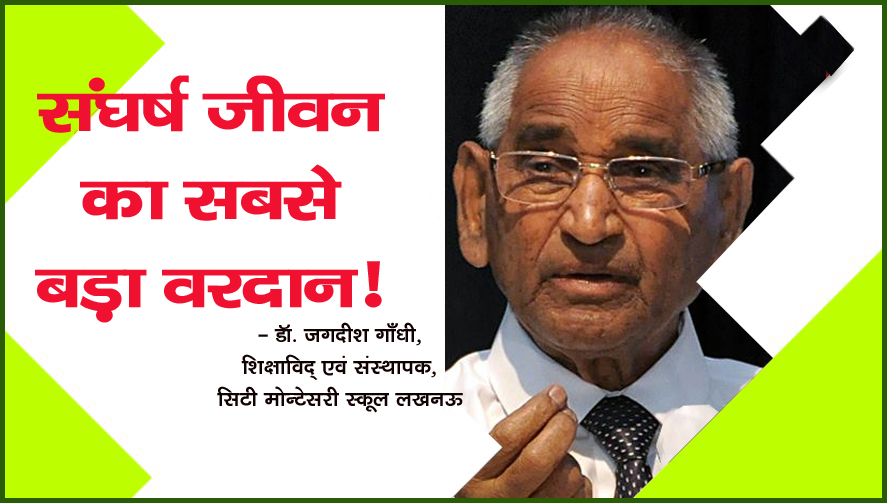 संघर्ष जीवन का सबसे बड़ा वरदान!