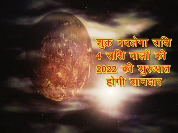 2021 खत्म होने के साथ शुक्र बदलेगा राशि, इस गोचर से 4 राशि वालों की 2022 की शुरुआत होगी शानदार