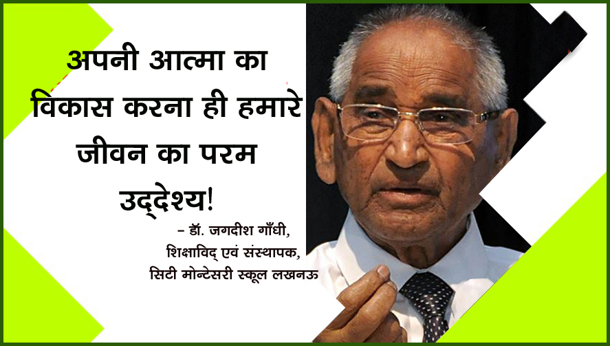 अपनी आत्मा का विकास करना ही हमारे जीवन का परम उद्देश्य!