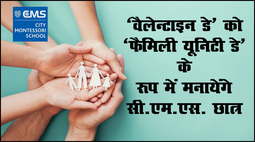 ‘वैलेन्टाइन डे’ को ‘फैमिली यूनिटी डे’ के रूप में मनायेंगे सी.एम.एस. छात्र