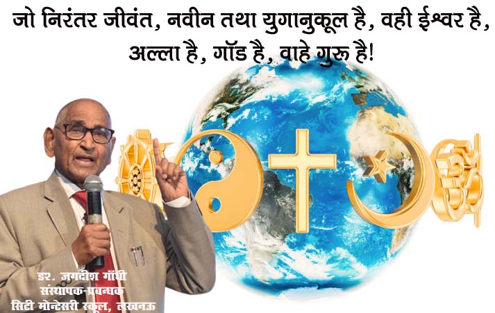 जो निरंतर जीवंत, नवीन तथा युगानुकूल है, वही ईश्वर है, अल्ला है, गॉड है, वाहे गुरू है!