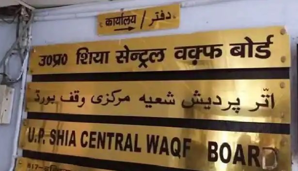 जानें लखनऊ की वक्फ सम्पत्ति पर निर्माण को लेकर शिया बोर्ड को क्यों हुआ ऐतराज