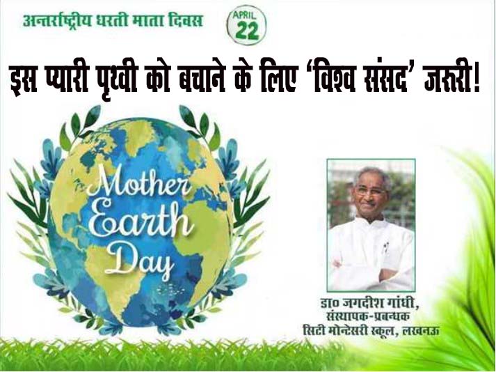 इस प्यारी पृथ्वी को बचाने के लिए ‘विश्व संसद’ जरूरी!