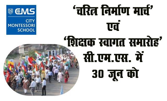 ‘चरित्र निर्माण मार्च  एवं ‘शिक्षक स्वागत समारोह  सी.एम.एस. में आज