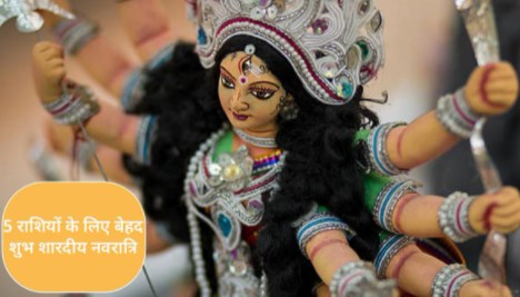 5 राशियों के लिए बेहद लकी नवरात्रि, कुंभ सहित इन जातकों की चमकेगी किस्मत