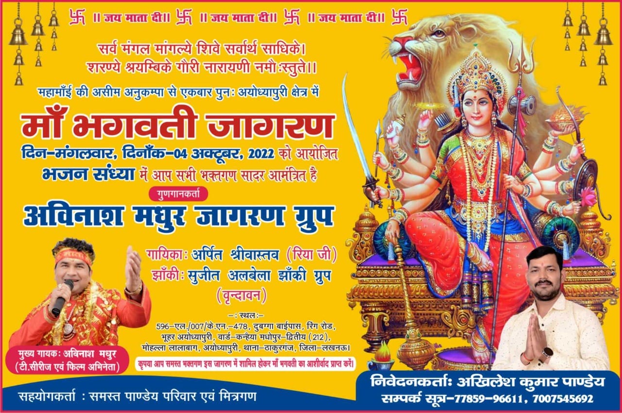 ४ अक्टूबर   को भव्य माँ भगवती जागरण 