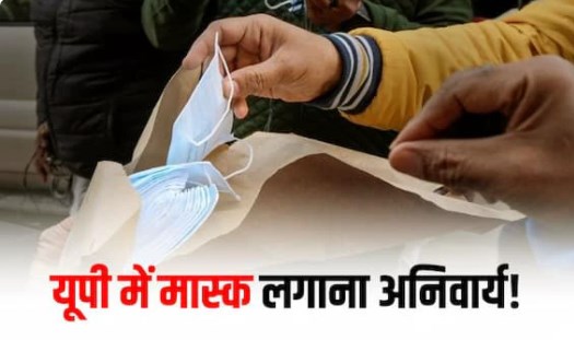 यूपी सरकार का बड़ा फैसला, मास्क लगाना होगा अनिवार्य, ब्रजेश पाठक ने दिया आदेश