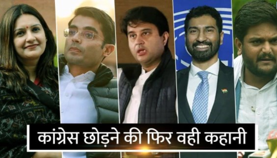पार्टी वही, सोच नई: जिन युवाओं ने छोड़ी कांग्रेस, वजहें क्या रहीं, क्या-क्या कहा?