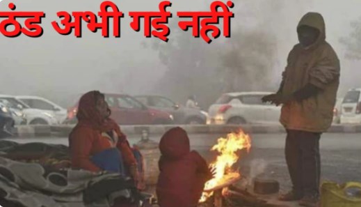 फिर बढ़ने जा रही ठंड? दिल्ली-यूपी और इन राज्यों के लिए IMD ने जारी किया अलर्ट
