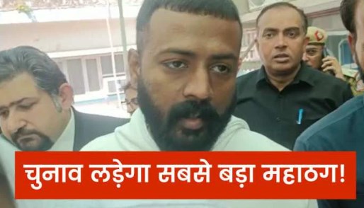 अगले साल लड़ेगा चुनाव? 200 करोड़ के महाठग ने खुद कर दिया ये बड़ा ऐलान