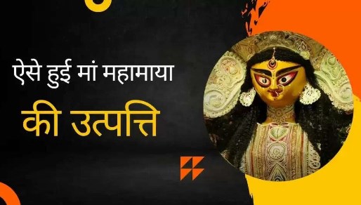 मधु व कैटभ का भगवान विष्णु से युद्ध, इस तरह प्रकट हुई थीं मां योगमाया