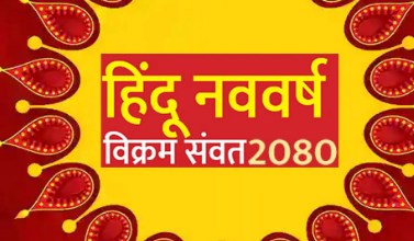 कल 22 मार्च से होगा प्रारंभ होगा हिन्दू नववर्ष, नल नाम का होगा नया संवत