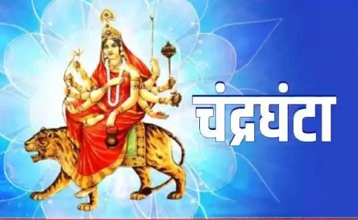 मां चंद्रघंटा को समर्पित है नवरात्रि का तीसरा दिन, जानिए पूजा विधि और महत्व
