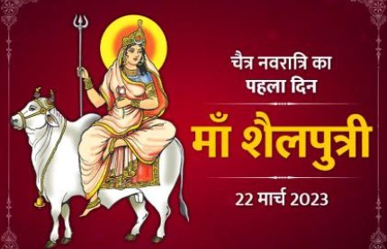 नवरात्रि के पहले दिन ऐसे करें माँ शैलपुत्री की आराधना, जानें पूजा विधि और मंत्र