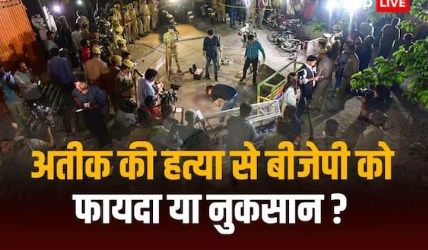 अतीक अहमद की हत्या और असद के एनकाउंटर से बीजेपी को फायदा या नुकसान? ये हैं सर्वे के आंकड़े
