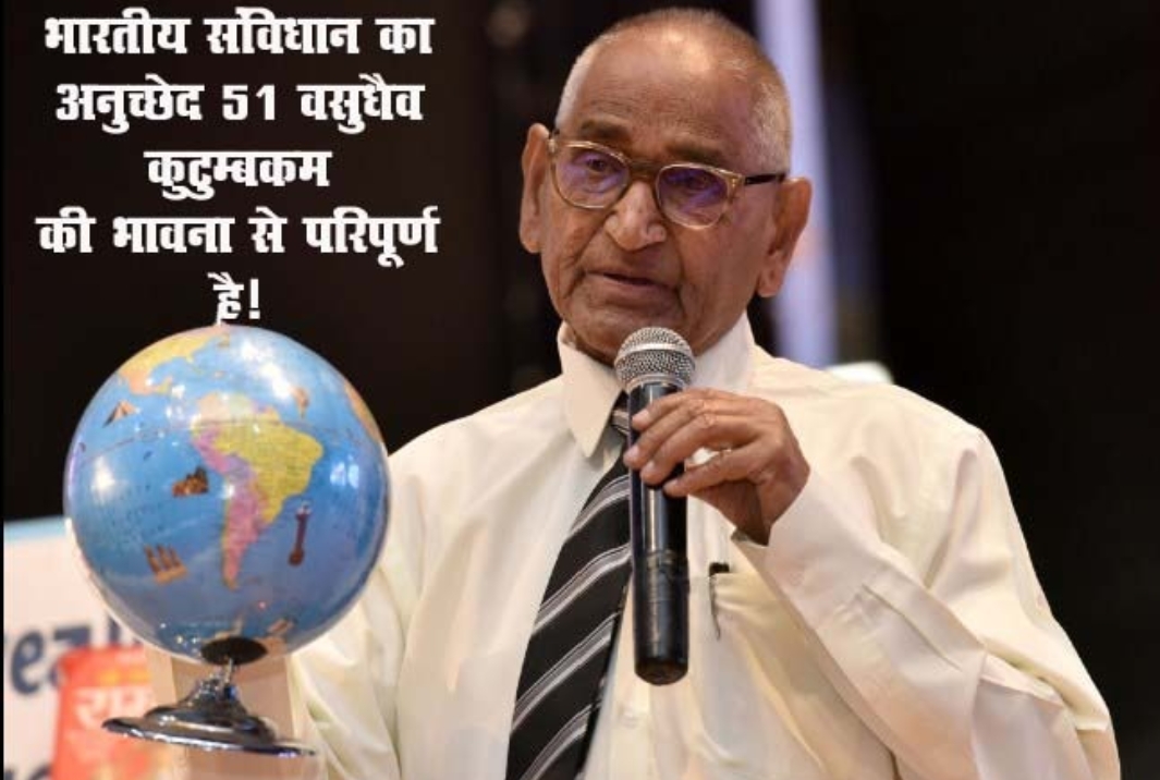 भारतीय संविधान का अनुच्छेद 51 वसुधैव कुटुम्बकम की भावना से परिपूर्ण है!