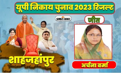 यूपी मेयर चुनाव रिजल्ट 2023: सपा छोड़कर भाजपा में आने वाली अर्चना वर्मा शाहजहांपुर की प्रथम नागरिक बनीं