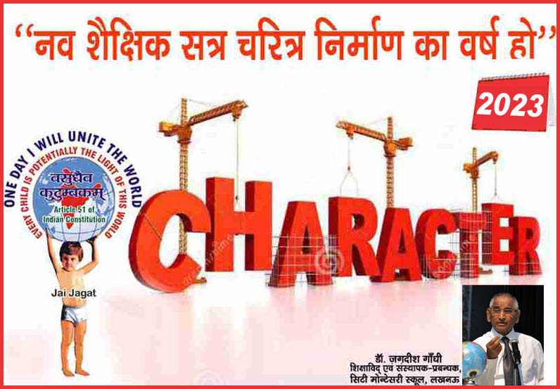 ‘नव शैक्षिक सत्र 2023-24 चरित्र निर्माण का वर्ष हो’