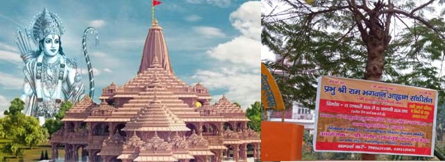 प्रभु श्री राम की मूर्ति के प्राण प्रतिष्ठा समारोह की शुभ वेला पर  होंगे भव्य आयोजन