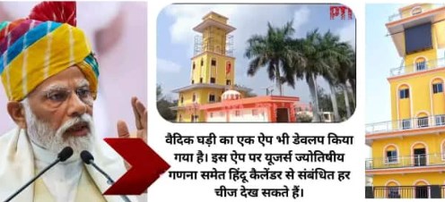 पंचांग, ग्रहण से लेकर मुहूर्त तक सब बताएगी, दुनिया की पहली वैदिक घड़ी की क्या खूबियां?