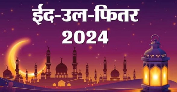 इस साल कब मनाई जाएगी ईद? जानें ईद-उल-फितर की सही तारीख और महत्व