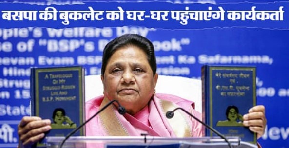 मायावती का प्लान बुकलेट, बसपा का मेकओवर करने की है तैयारी!
