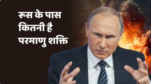 पुतिन के परमाणु जखीरे में कितना है तबाही का सामान? रूस कैसे कर सकता महाविनाश की शुरुआत