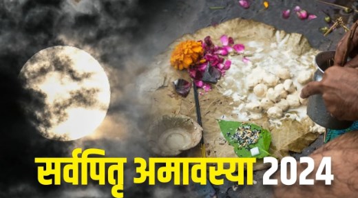सर्व पितृ अमावस्या कल, पितरों का मिलेगा आशीर्वाद, इस शुभ मुहूर्त में करें तर्पण
