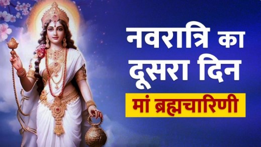 नवरात्रि का दूसरा दिन कल, नोट कर लें मां ब्रह्मचारिणी की पूजा का शुभ मुहूर्त, विधि, मंत्र, भोग, आरती और महत्व