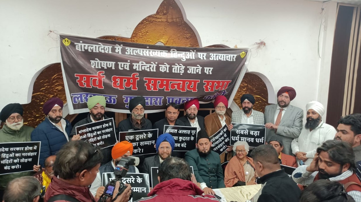 लखनऊ गुरुद्वारा प्रबंधक कमेटी द्वारा सर्व धर्म समन्वय सभा का आयोजन 