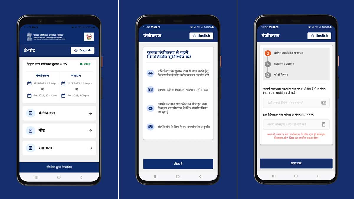 e-Voting App: बिहार में लॉन्च हुआ भारत का पहला e-Voting ऐप, घर बैठे दें वोट, जानिए कैसे करेगा यह काम