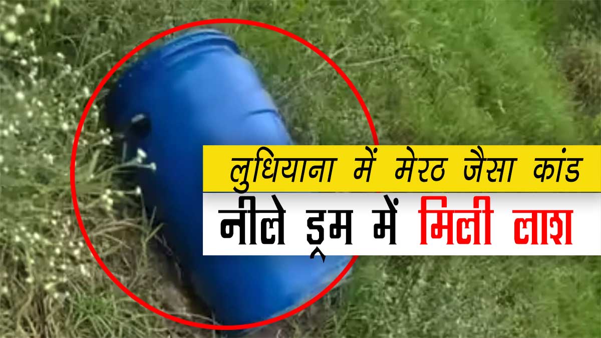Ludhiana Dead Body in Blue Drum: मेरठ के बाद अब लुधियाना में नीले ड्रम से मिला शव, पैरों और गले में बंधी रस्सी, पुलिस जांच में जुटी