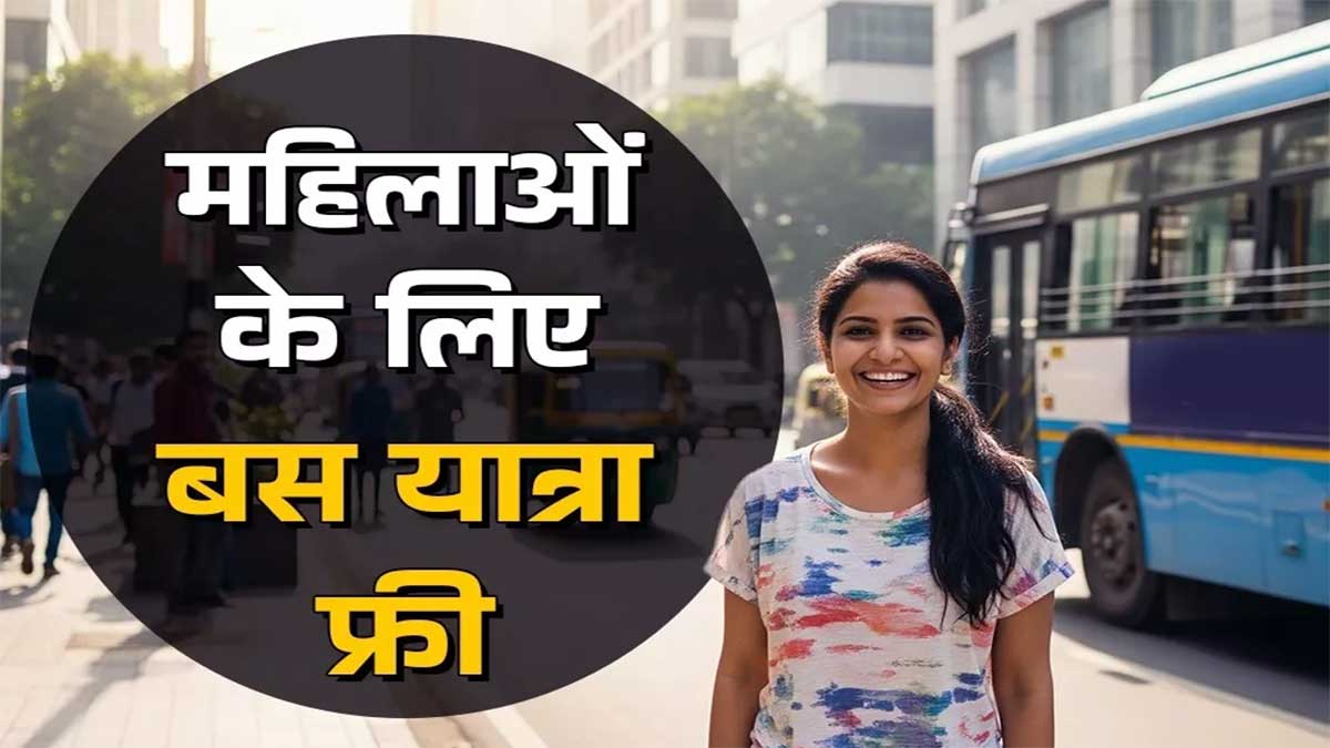 15 अगस्त से इस राज्य में महिलाओं के लिए मुफ्त बस यात्रा, शुरू होगी ‘स्त्री शक्ति’ योजना