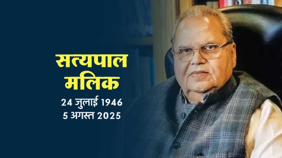 पूर्व राज्यपाल सत्यपाल मलिक का निधन, किसान आंदोलन की बुलंद आवाज अब खामोश हो गई