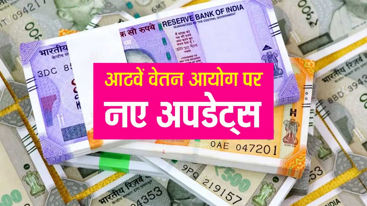 Eighth Pay Commission News: केंद्र सरकार ने दी आठवें वेतन आयोग को मंजूरी, 2027 से बढ़ेगी सैलरी और पेंशन में बढ़ोतरी की उम्मीद