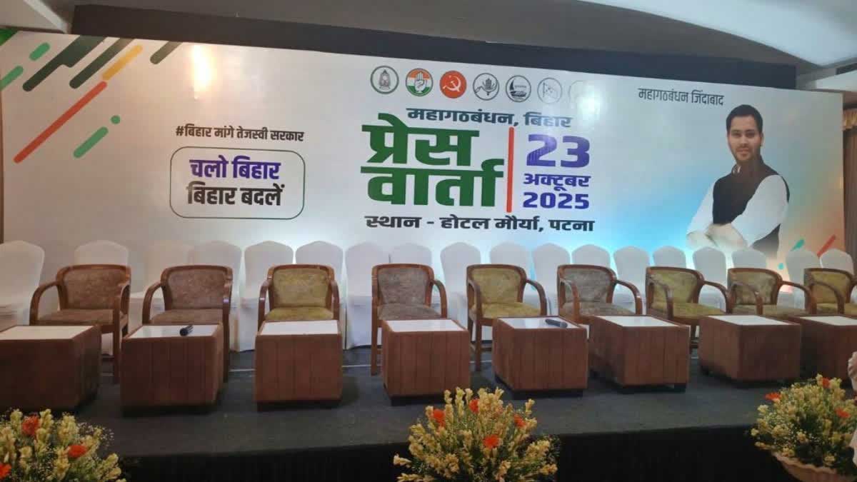 Bihar Assembly Elections 2025: महागठबंधन की प्रेस कॉन्फ्रेंस पर बीजेपी का तंज, पोस्टर से गायब हुई राहुल की तस्वीर पर मचा सियासी बवाल