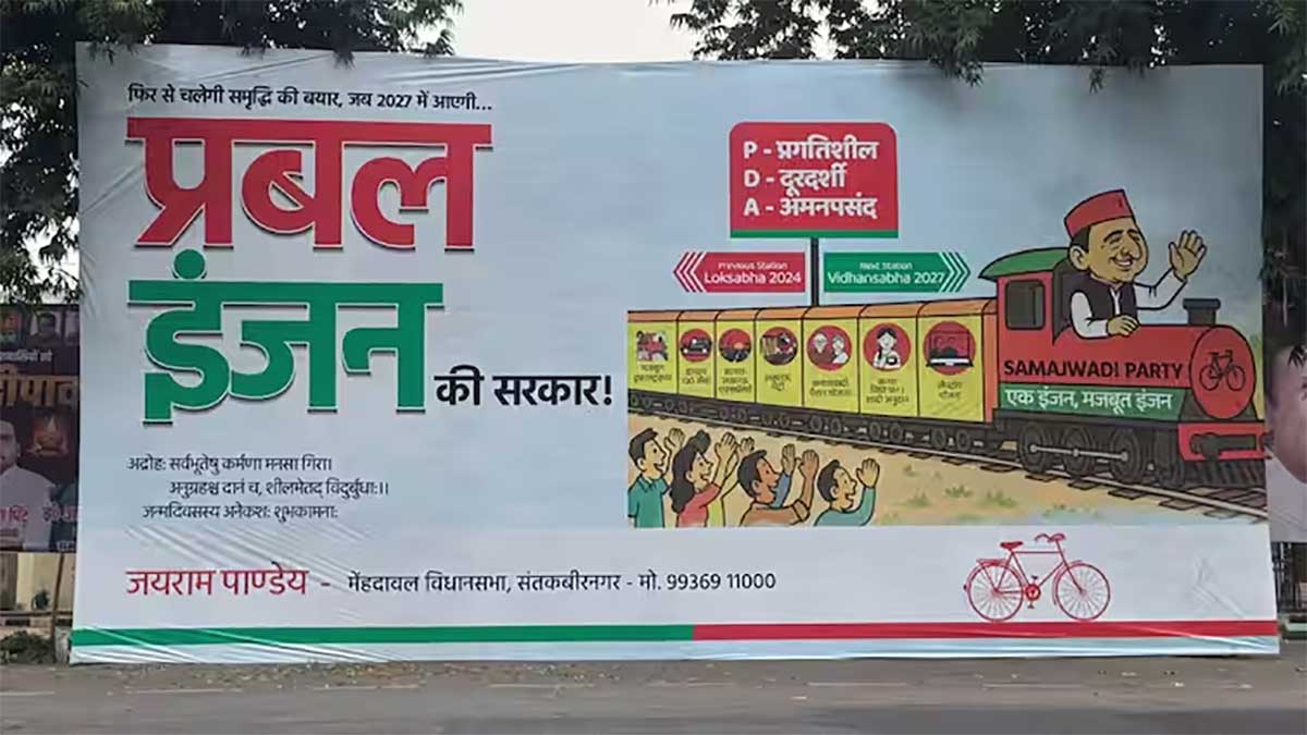Sapa New Slogan: बीजेपी के ‘डबल इंजन’ के जवाब में सपा का नया नारा, ‘प्रबल इंजन की सरकार’, लखनऊ में लगा चर्चा में पोस्टर