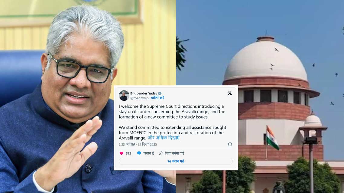 अरावली पर सुप्रीम यू-टर्न, अपने ही आदेश पर लगाई रोक, मंत्री भूपेंद्र यादव बोले- खनन पर बैन जारी रहेगा, सरकार करेगी सहयोग
