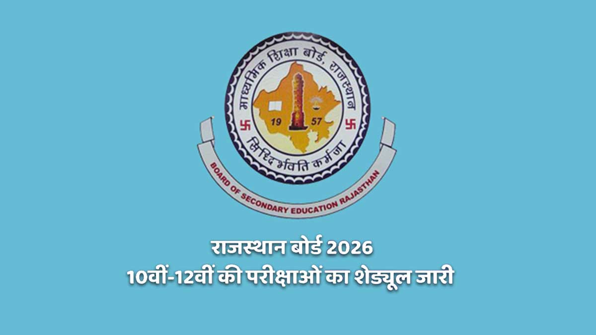 RBSE Board Exam 2026: राजस्थान बोर्ड ने जारी किया 10वीं-12वीं का टाइम टेबल, 12 फरवरी से शुरू होगा महाकुंभ, देखें पूरी डेटशीट