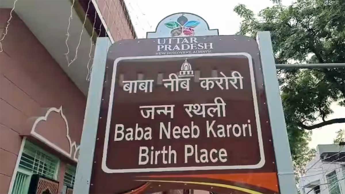 यूपी में फिर बदलेगा एक शहर का नाम, अकबरपुर बनेगा बाबा नीम करोरी धाम, शासन को भेजा गया प्रस्ताव