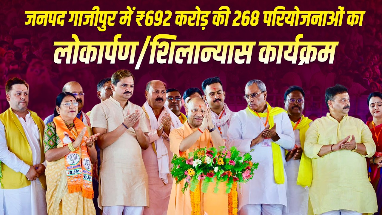 ₹692 करोड़ की 268 विकास परियोजनाओं की सौगात, CM योगी बोले- आतंक और अराजकता के खिलाफ हमेशा खड़ा रहा है गाजीपुर