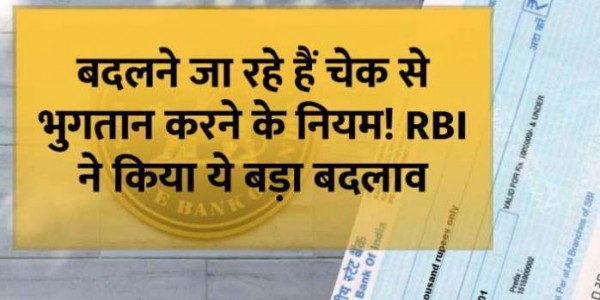 1 जनवरी से बदल जाएंगे चेक से भुगतान करने के नियम! RBI ने किया ये बड़ा बदलाव