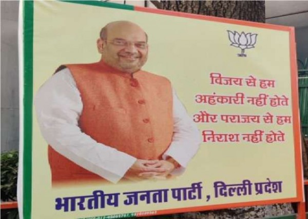 भाजपा के लिए दिल्ली दूर, पोस्टर में लिखा पराजय से निराश नहीं होते