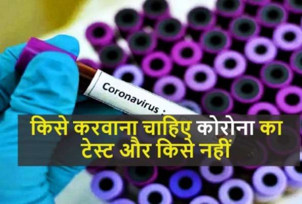 किन लोगों को करवाना चाहिए कोरोना वायरस का टेस्ट?