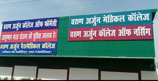 शाहजहांपुर में बरुण अर्जुन मेडिकल कालेज पर मृत महिला के गहने चोरी करने का आरोप 