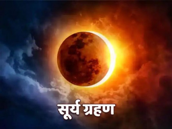 10 जून को लगने वाले सूर्य ग्रहण में क्या होगा खास, कैसा और कहां-कहां से दिखेगा 