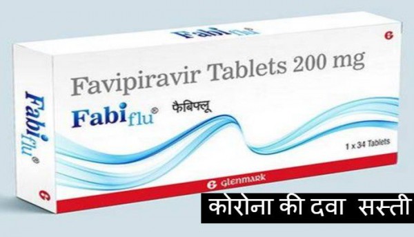 कोरोना की दवा हुई सस्ती: इलाज में बेहद असरदार, ये है फैबीफ्लू नया रेट.