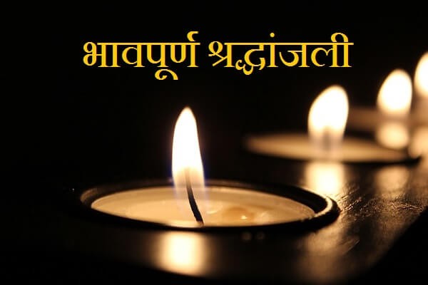 पंचतत्व में विलीन हुए स्वतंत्रता संग्राम सेनानी एवं गाँधीवादी समाज सुधारक श्री कृष्णचंद्र सहाय